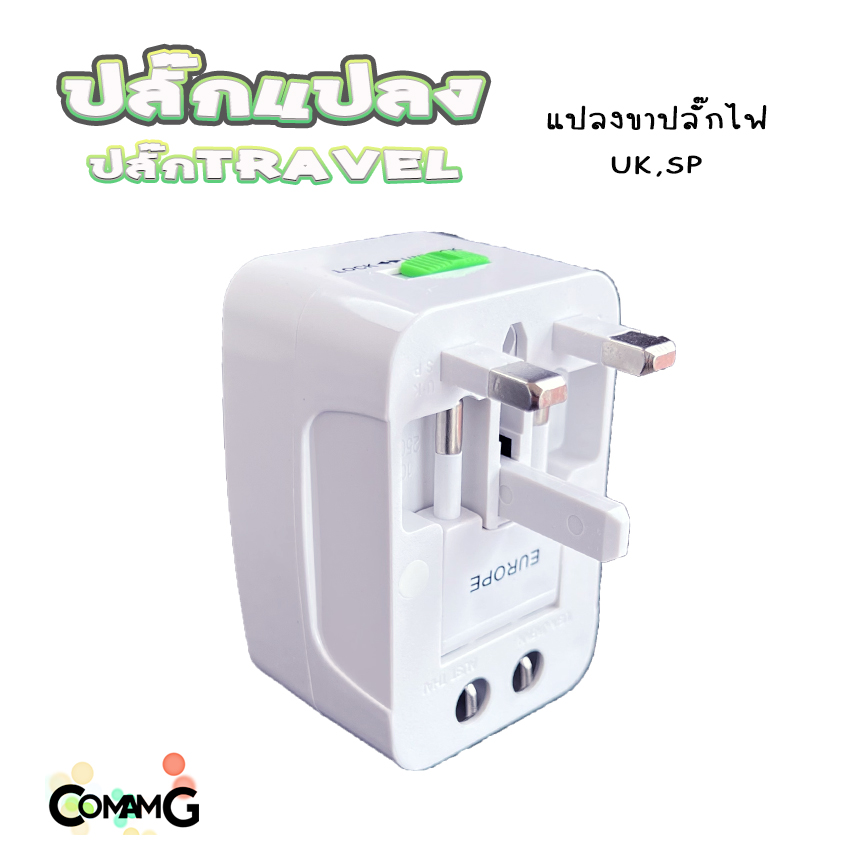 ปลั๊กแปลงขา Travel Adapter Universal Plug หัวปลั๊ก เอนกประสงค์ มีถุงผ้าให้