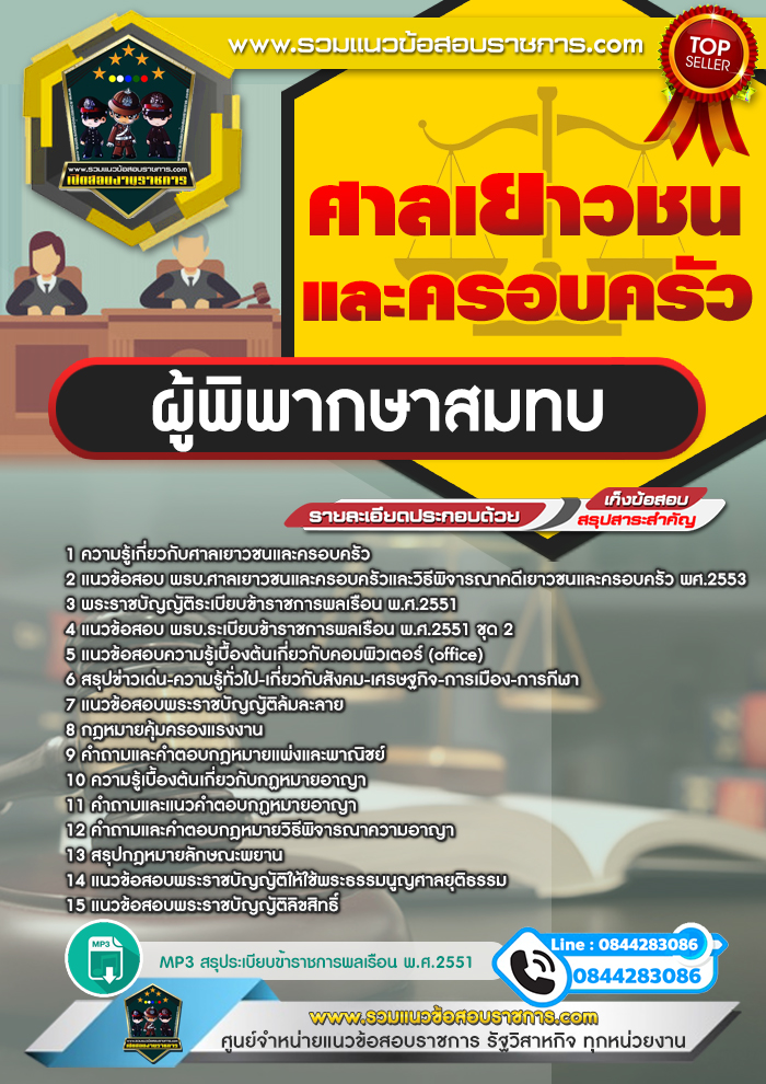 แนวข้อสอบผู้พิพากษาสมทบ ศาลเยาวชนและครอบครัว NEW