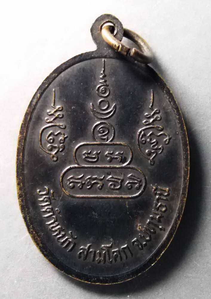 รหัสสินค้า เหรียญคณาจารย์ 255 เหรียญพระครูใบฎีกาบัว ยโสธโร วัดตำหนัก อำเภอสามโคก จังหวัดปทุมธานี