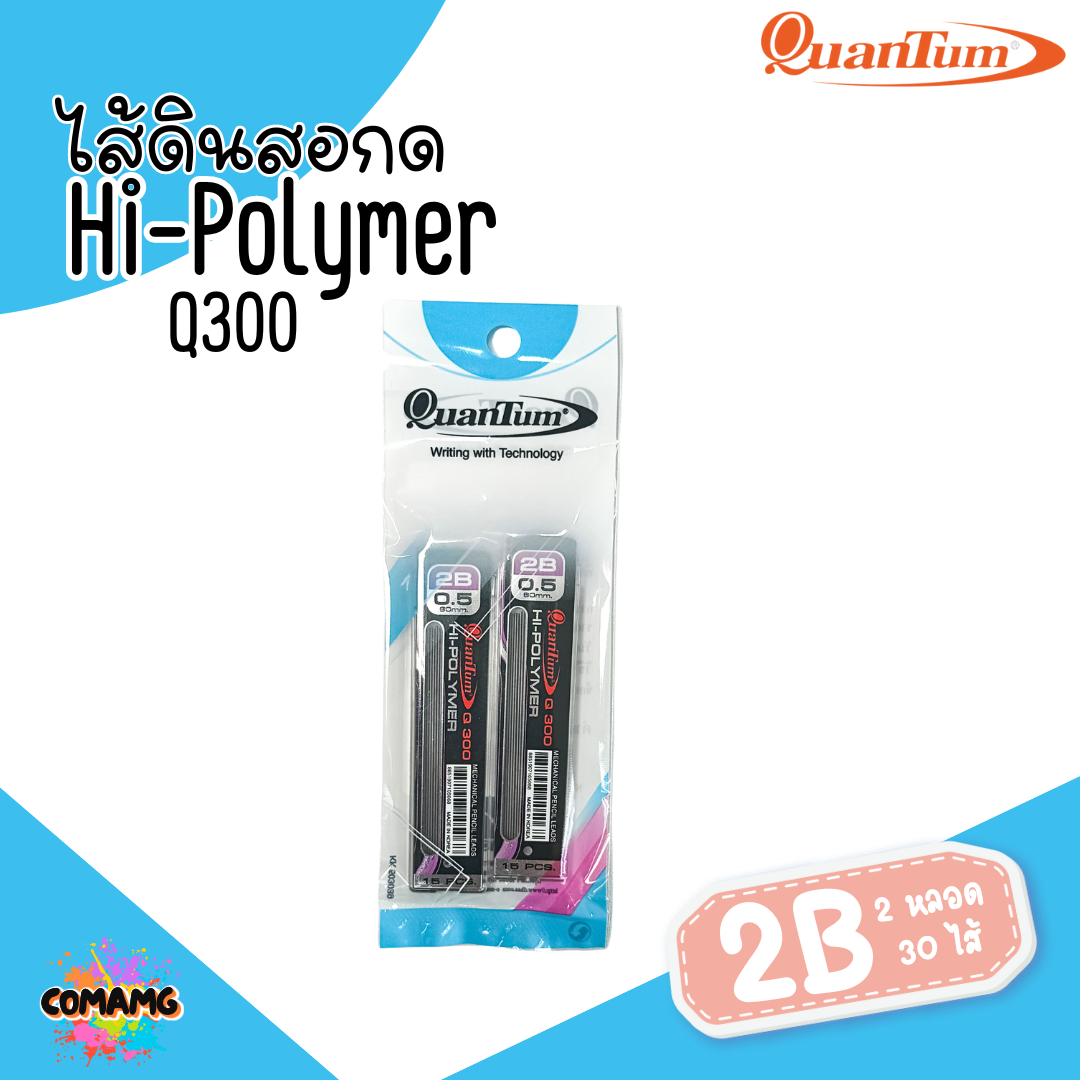 แพ็ค2หลอด ไส้ดินสอกดQuantum 2B รุ่นQ300 ขนาด0.5 มม. พร้อมส่ง