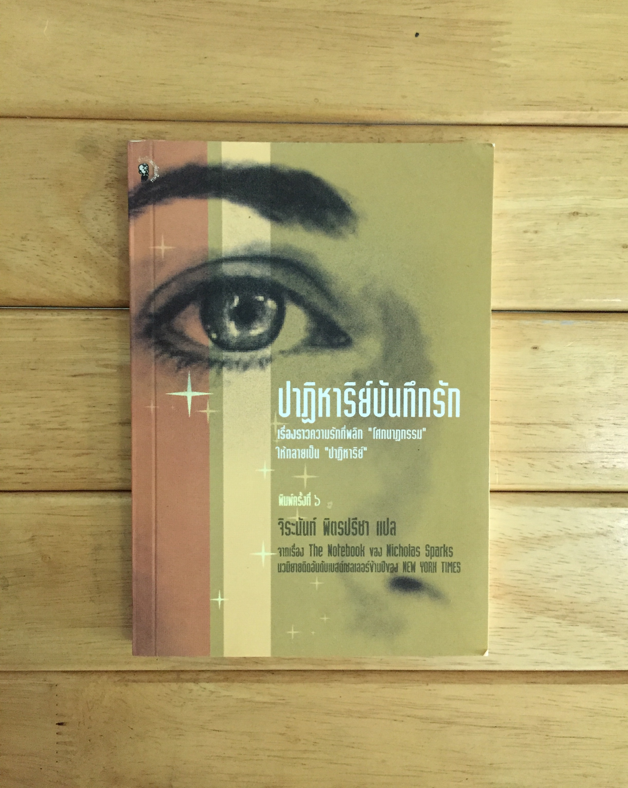 ปาฏิหาริย์บันทึกรัก (THE NOTEBOOK)
