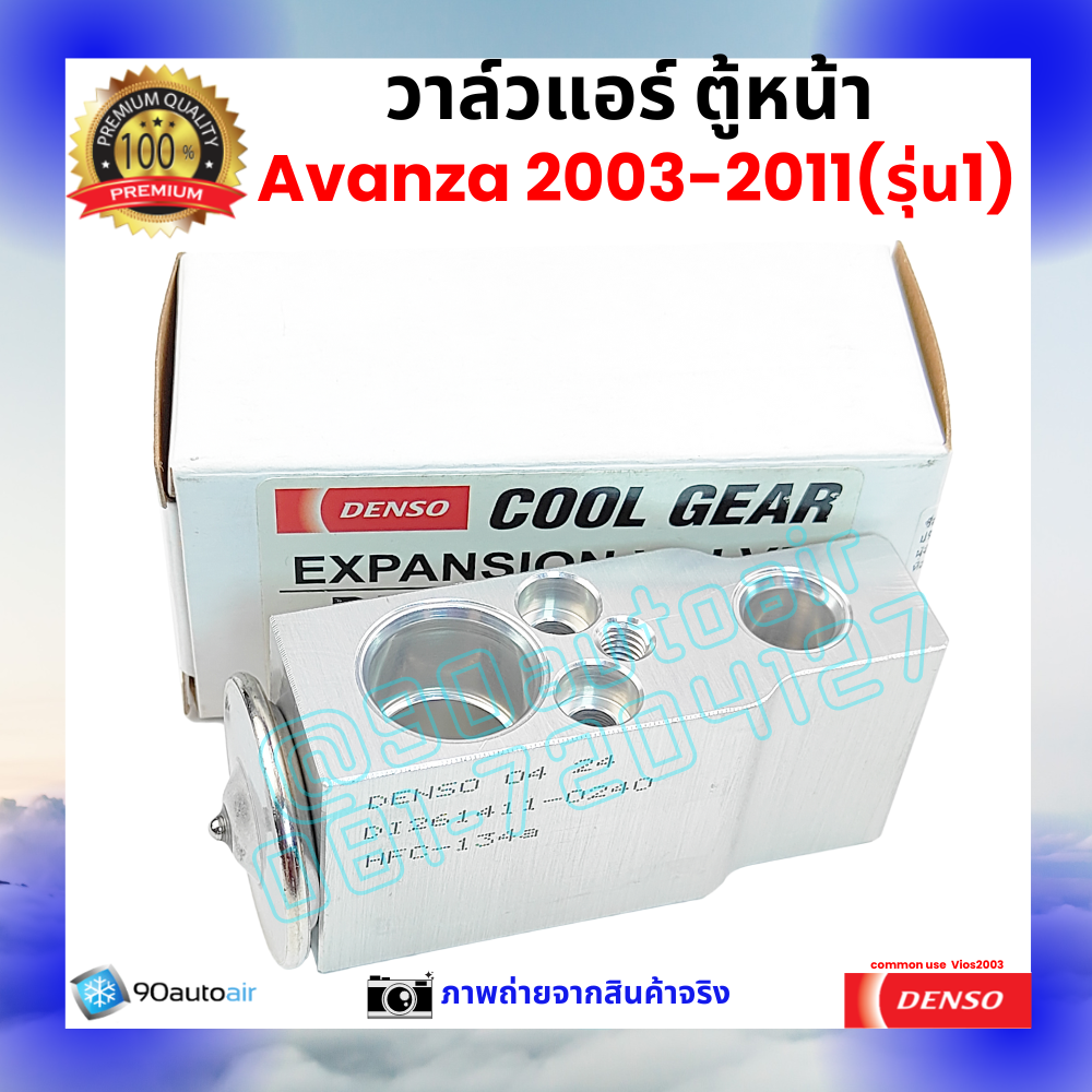 วาล์วแอร์ ตู้หน้า โตโยต้า อะแวนซ่า Avanza 2003-2011 รุ่น1 คุณภาพพรีเมี่ยม ผลิตภายใต้ brand Denso แท้100%