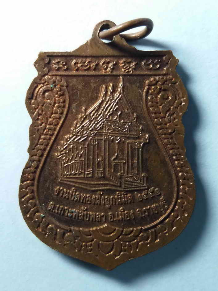 รหัสสินค้า เหรียญพระพุทธ 124 เหรียญเสมาพระพุทธ วัดดอนตลุง ตำบลเกาะพลับพลา อำเภอเมือง จังหวัดราชบุรี สร้างปี 2552 ที่ระลึกในงานปิดทองฝังลูกนิมิต