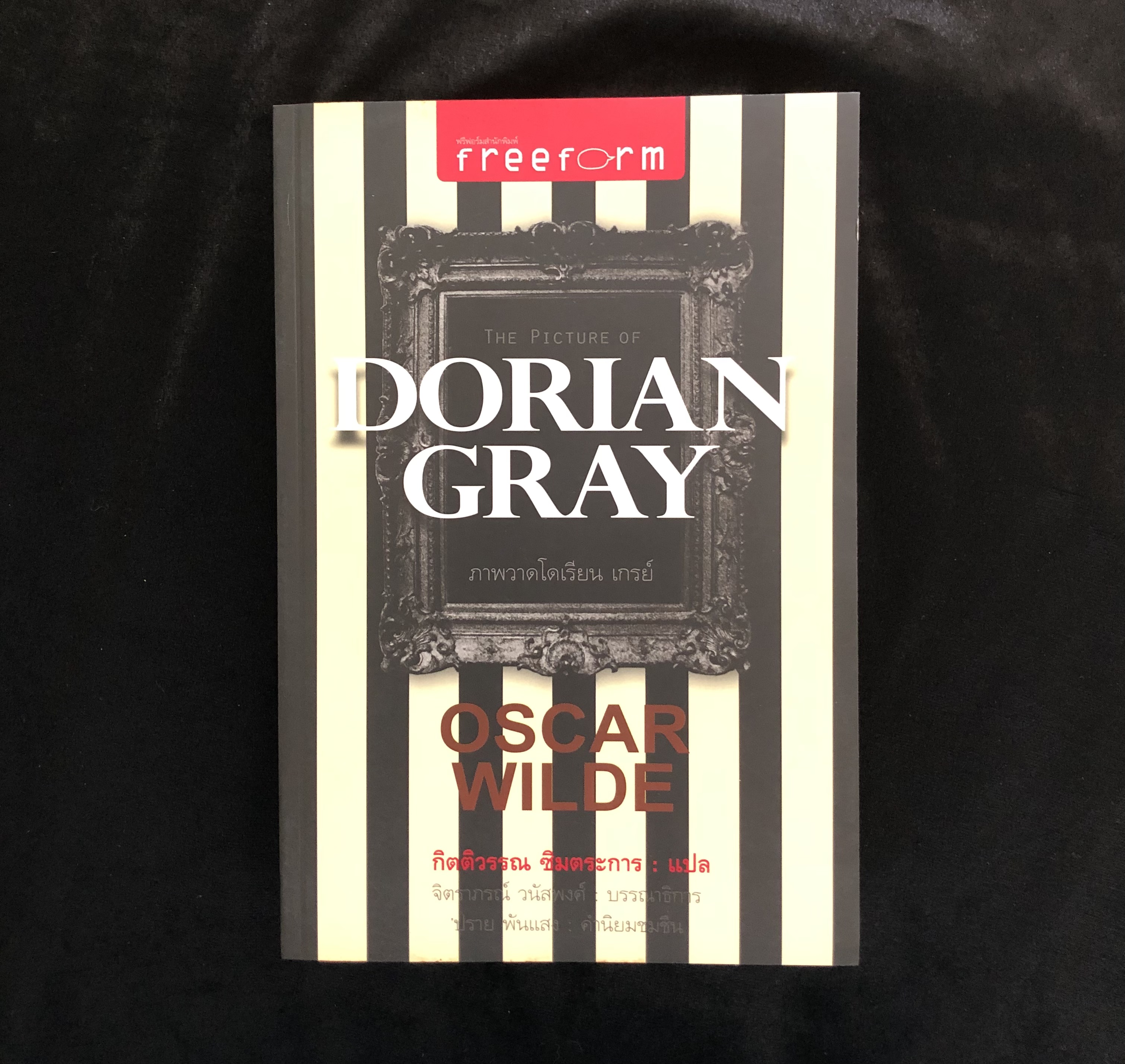 ภาพวาดโดเรียนเกรย์ : The Picture of Dorian Gray