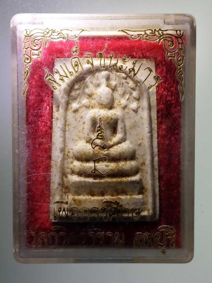 รหัสสินค้า พระมีกล่อง 1624 พระสมเด็จชนะมาร พิมพ์ปรกโพธิ์ วัดกวิศราราม จังหวัดลพบุรี