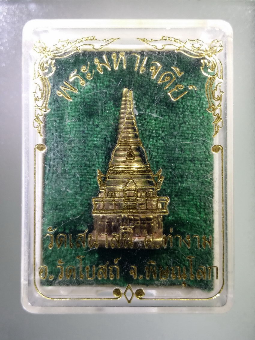 รหัสสินค้า พระมีกล่อง 789 รูปหล่อพระมหาเจดีย์ วัดเสนาสน์ ตำบลท่างาม อำเภอวัดโบสถ์ จังหวัดพิษณุโลก