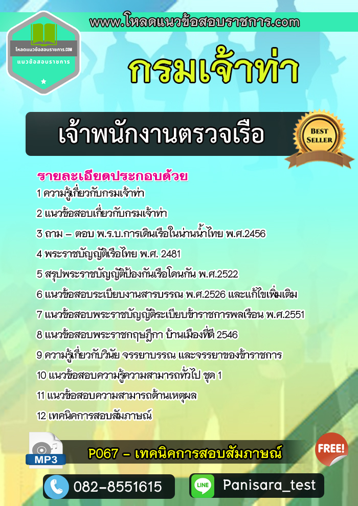 แนวข้อสอบเจ้าพนักงานตรวจเรือ กรมเจ้าท่า