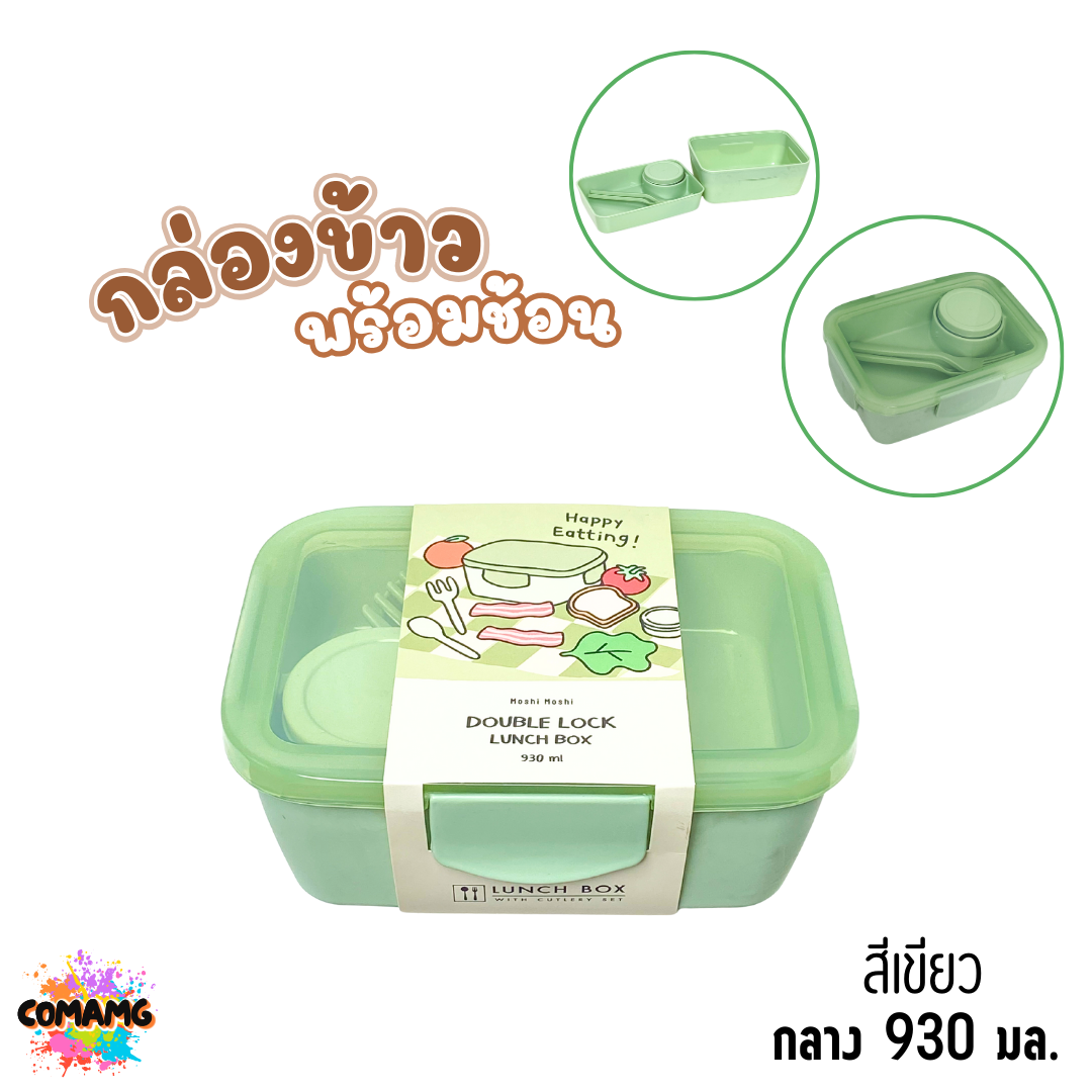 Moshi กล่องข้าวพร้อมช้อนส้อม ขนาด กลาง 930มล. ใหญ่ 1080มล. ออกบิลได้ พร้อมส่ง