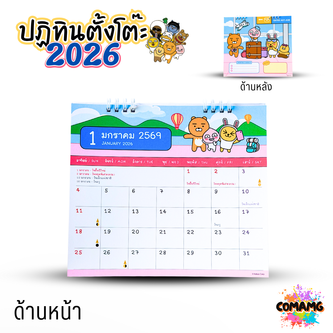 ปฏิทินตั้งโต๊ะ 2026 ปีหน้า 2569 ลาย KAKAO ขนาด 7x8 นิ้ว มี 4 ลาย ให้เลือก มีวันหยุดไทย วันพระไทย พร้อมส่ง