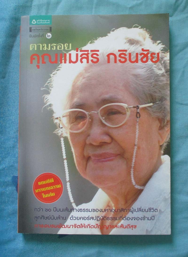 หนังสือ ตามรอยคุณแม่สิริ กรินชัย ไม่มีซีดี