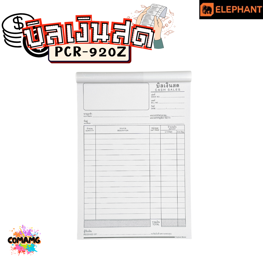 Elephant บิลเงินสด รุ่น PCR-920Z มีแผ่นคาร์บอนแถมมาให้กับตัวสมุดเพื่อใช้ทำสำเนา พร้อมส่ง