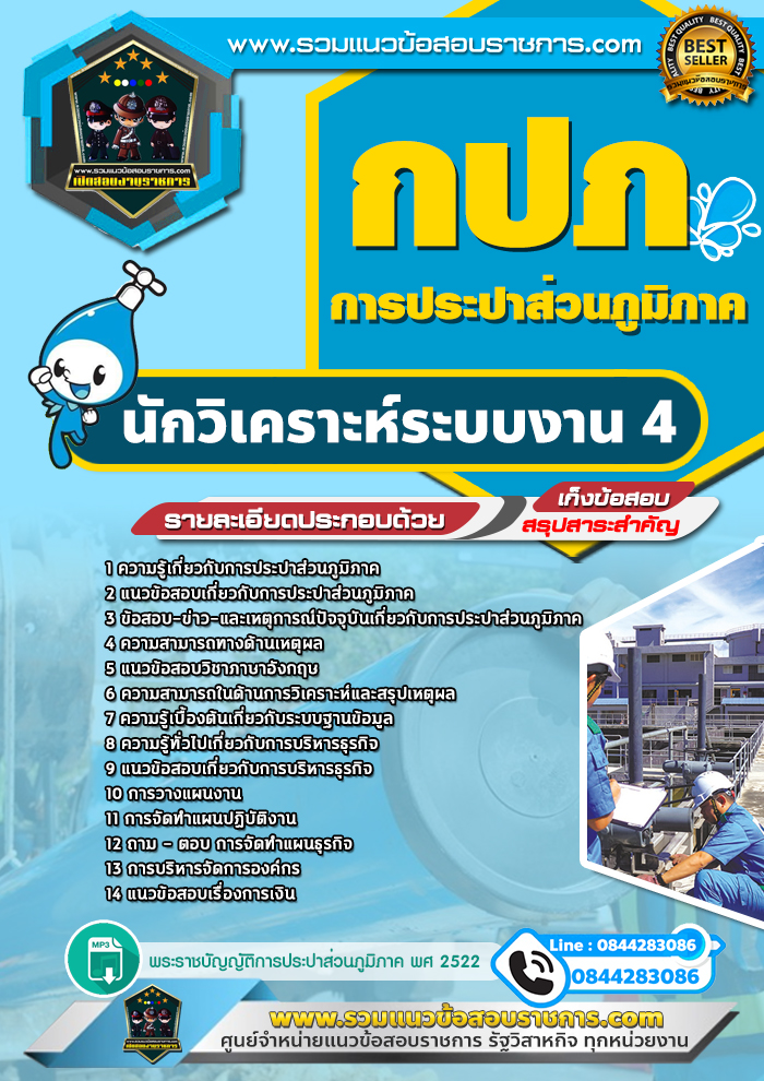 แนวข้อสอบนักวิเคราะห์ระบบงาน4 การประปาส่วนภูมิภาค กปภ. NEW