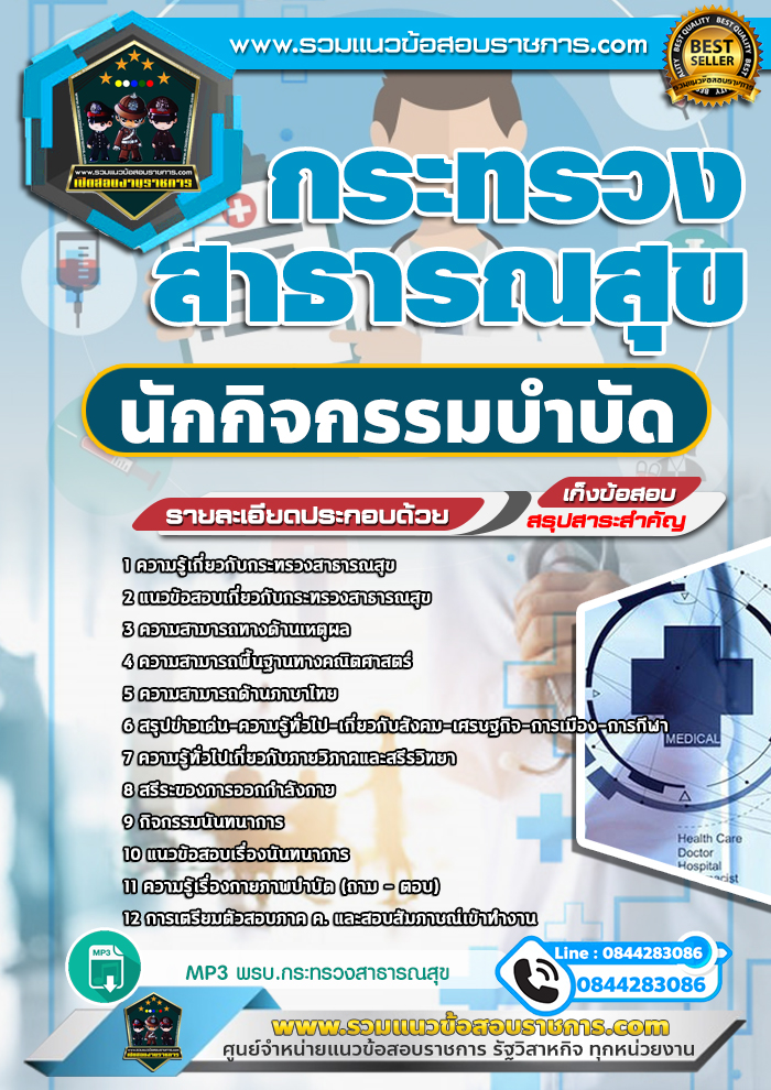 แนวข้อสอบนักกิจกรรมบำบัด กระทรวงสาธารณสุข NEW