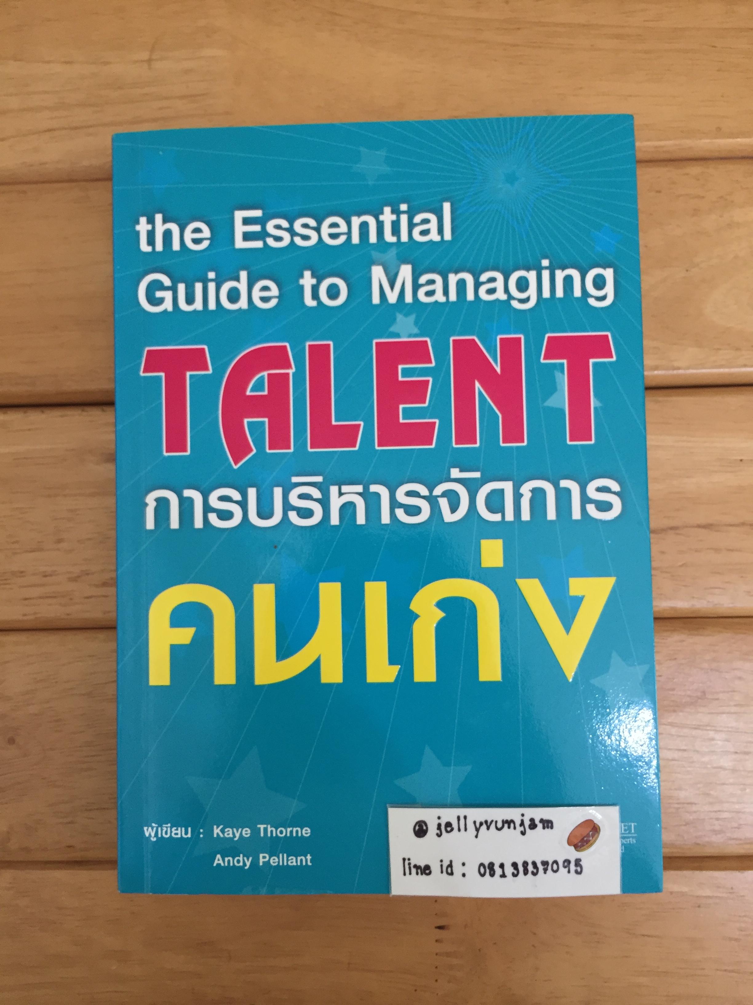 การบริหารจัดการคนเก่ง The essential guide to managing talent