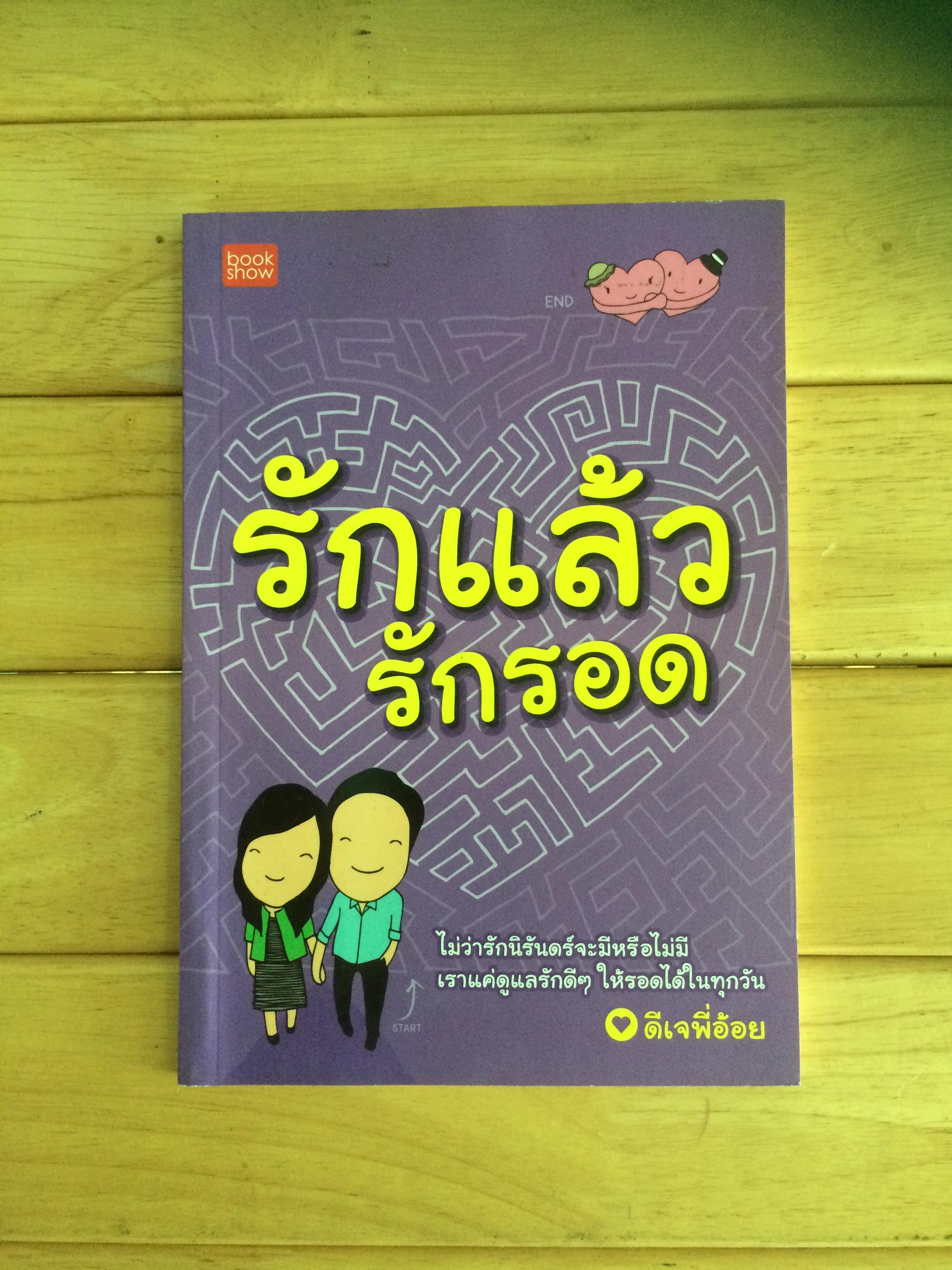รักแล้ว รักรอด ดีเจพี่อ้อย เขียน