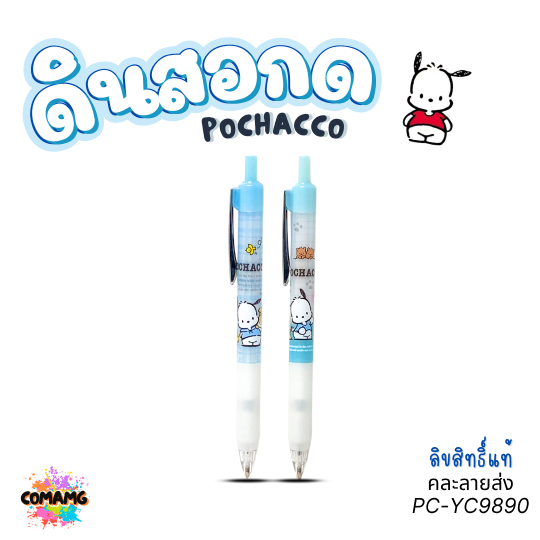 KUROMI POCHACCO ดินสอกด คุโรมิ โปเชโกะ ดีไซน์น่ารักทันสมัย รุ่น YZ8770 YZ9890 ลิขสิทธิ์แท้ พร้อมส่ง
