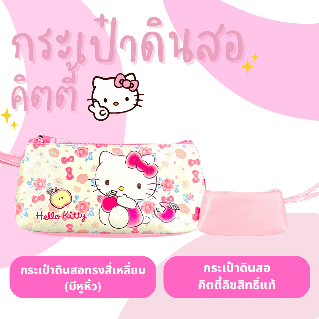กระเป๋าดินสอคิตตี้ กล่องดินสอ ใส่เครื่องเขียนลายคิตตี้KITTY รุ่น1ซิป ลิขสิทธิ์แท้