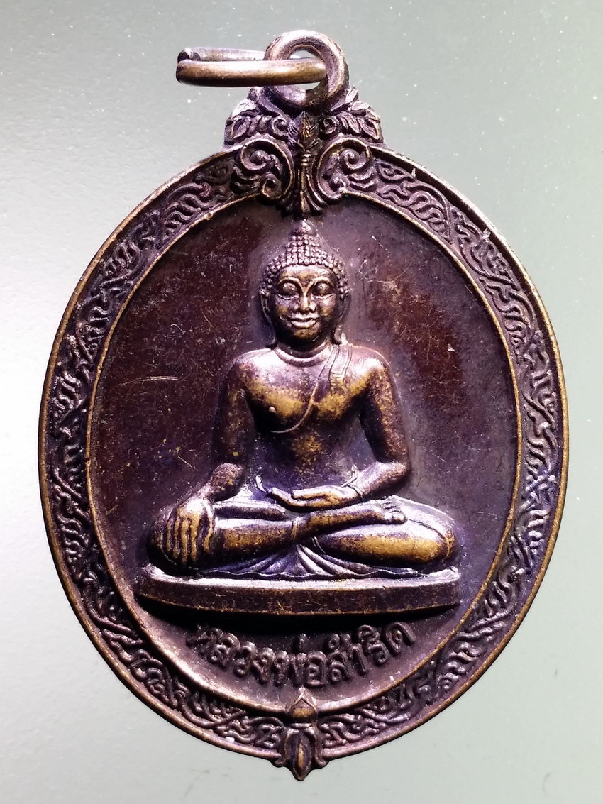 รหัสสินค้า เหรียญพระพุทธ 3971 เหรียญหลวงพ่อสัมฤทธิ์ วัดปากคลอง จังหวัดลพบุรี สร้างปี 2542