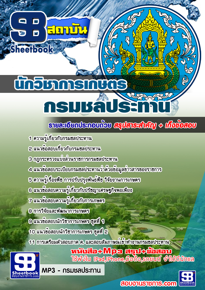 รวมแนวข้อสอบนักวิชาการเกษตร กรมชลประทาน NEW