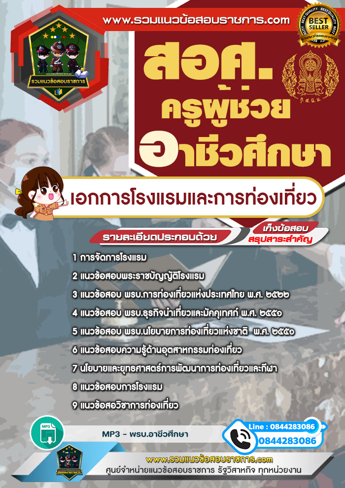 แนวข้อสอบครูผู้ช่วยอาชีวศึกษา เอกการโรงแรมและการท่องเที่ยว สอศ.