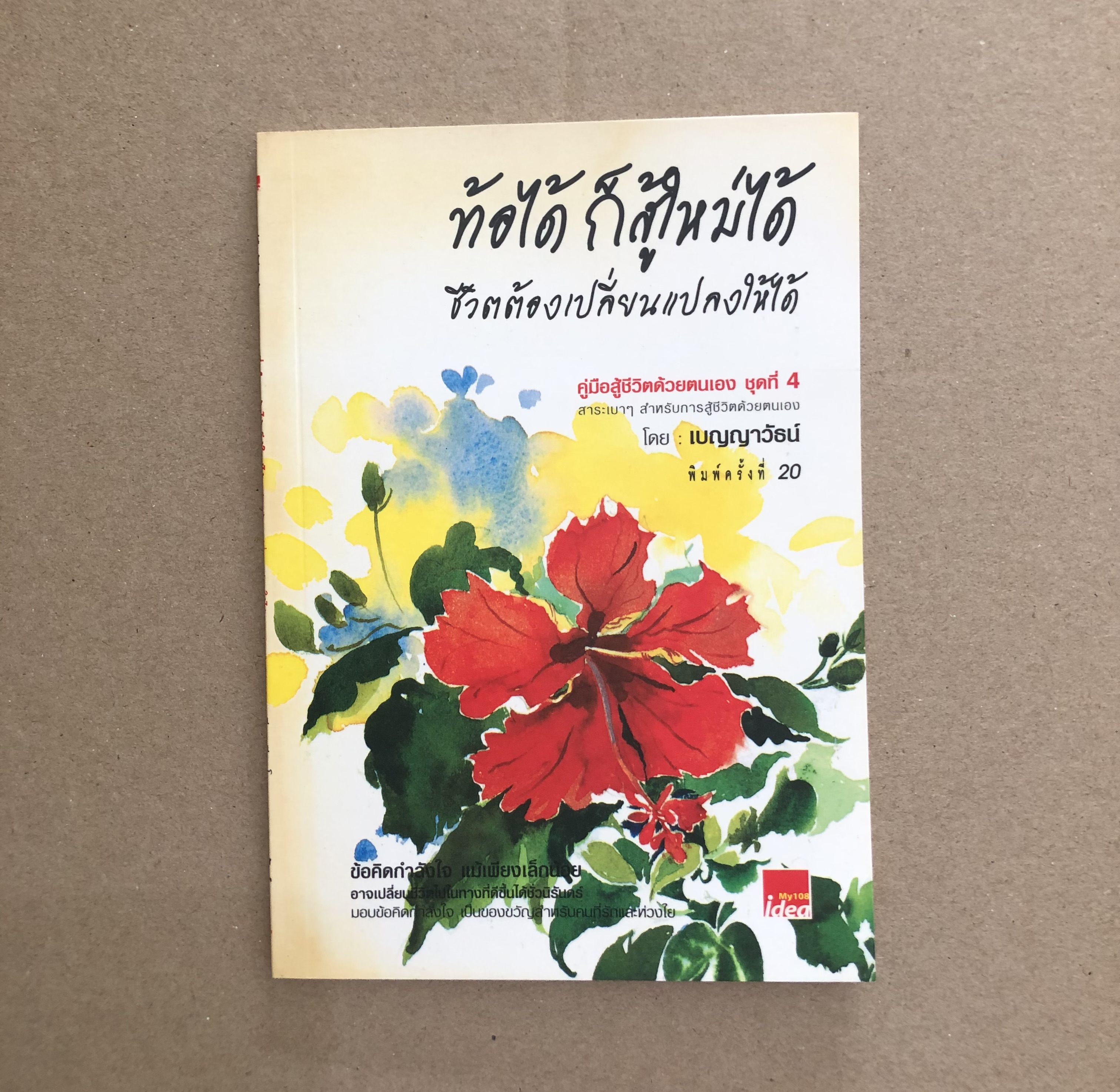 ท้อได้ ก็สู้ใหม่ได้ ชีวิตต้องเปลี่ยนแปลงให้ได้ /เบญญาวัธน์