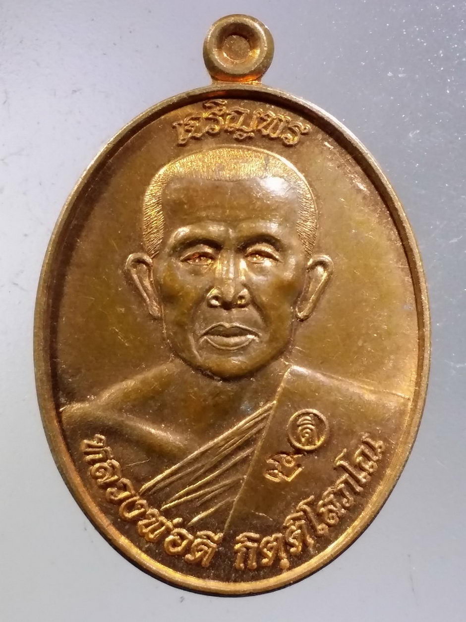 Antig FB 11646 เหรียญเจริญพรบน หลวงพ่อดี กิตติโสภโณ วัดทัพป่าจิก อำเภอพยัคฆภูมิพิสัย จังหวัดมหาสารคาม ที่ระลึกอายุครบ 65 ปี ตอกโค๊ต ด้านหน้า