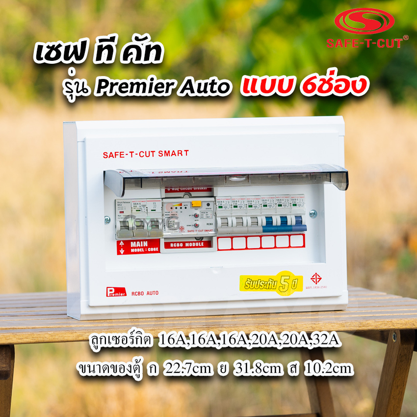 เซฟทีคัท รุ่นPremier Auto ตู้คอนซูมเมอร์ยูนิต RCBO กันดูด แบบมีระบบควบคุมวงจรอัตโนมัติ