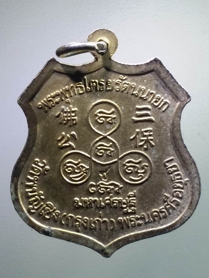 antig FB 498 เหรียญกะไหล่ทอง พระพุทธไตรยรัตนนายก วัดพนัญเชิง กรุงเก่า รุ่นมหาเศรษฐี ตอกโค๊ต ช. พระรายการนี้ให้เช่าบูชาแล้ว