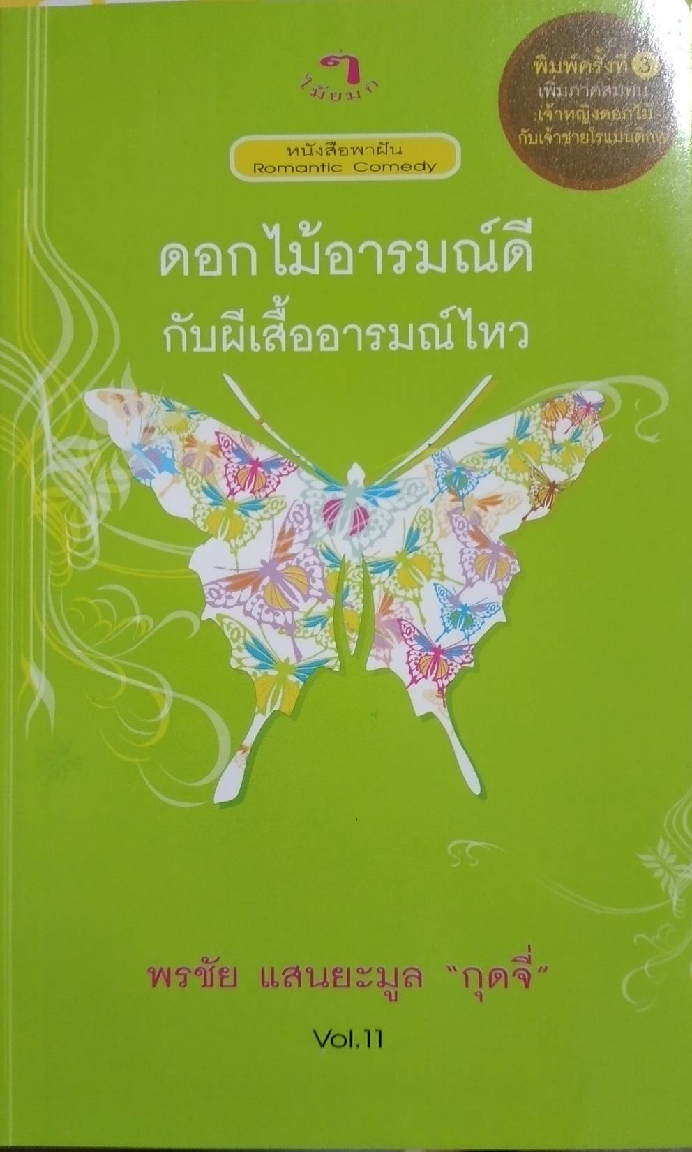 ดอกไม้อารมณ์ดีกับผีเสื้ออารมณ์ไหว