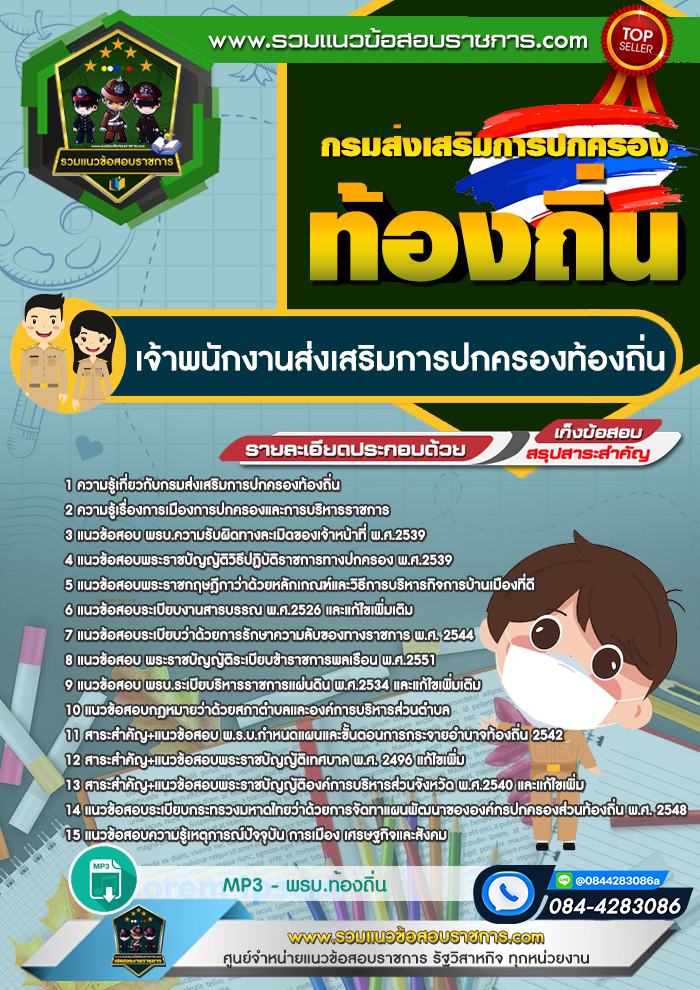 แนวข้อสอบเจ้าพนักงานส่งเสริมการปกครองท้องถิ่น กรมส่งเสริมการปกครองส่วนท้องถิ่น