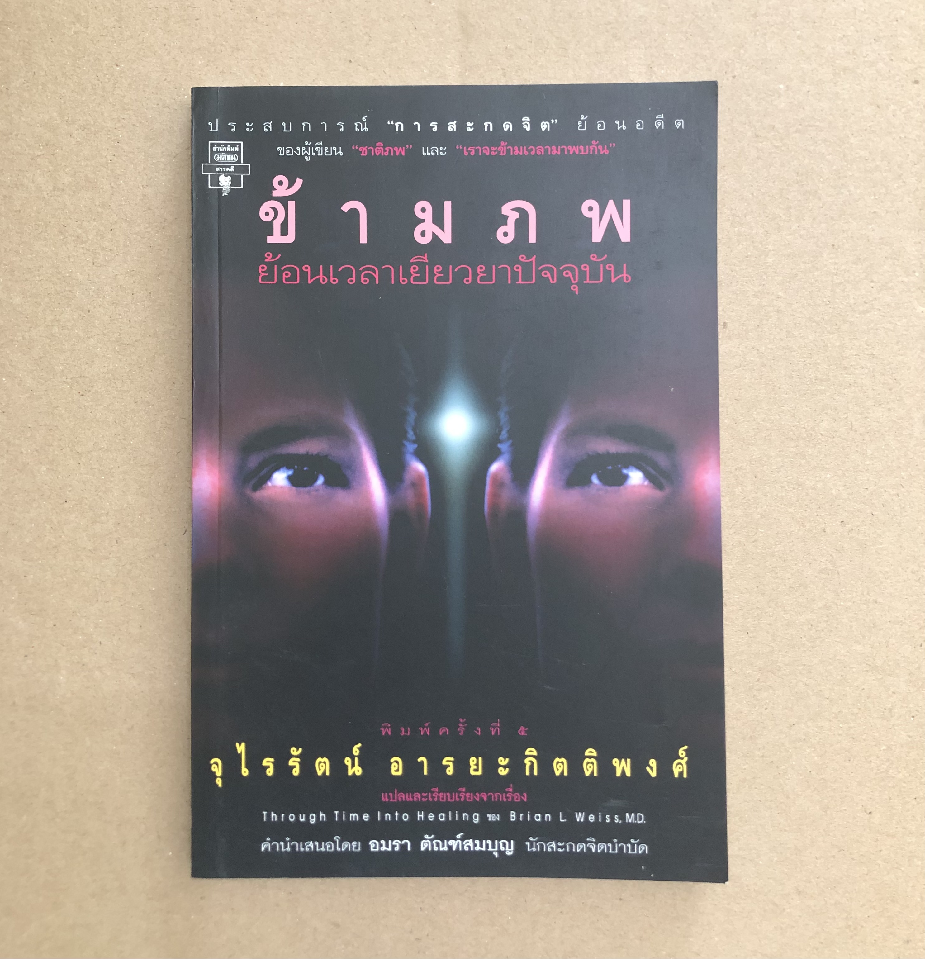 ข้ามภพ ย้อนเวลาเยียวยาปัจจุบัน (Through time into healing)