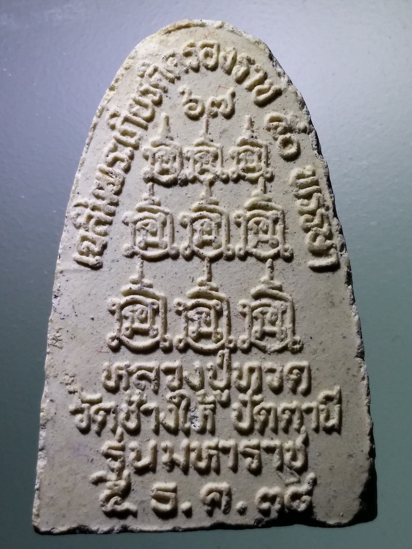 รหัสสินค้า หลวงปู่ทวด วัดต่างๆ 527 หลวงปู่ทวด วัดช้างให้ จังหวัดปัตตานี รุ่นมหาราช สร้างปี 2538 ที่ระลึกเฉลิมพระเกียรติครองราชย์ 50 พรรษาในหลวงรัชกาลที่ 9