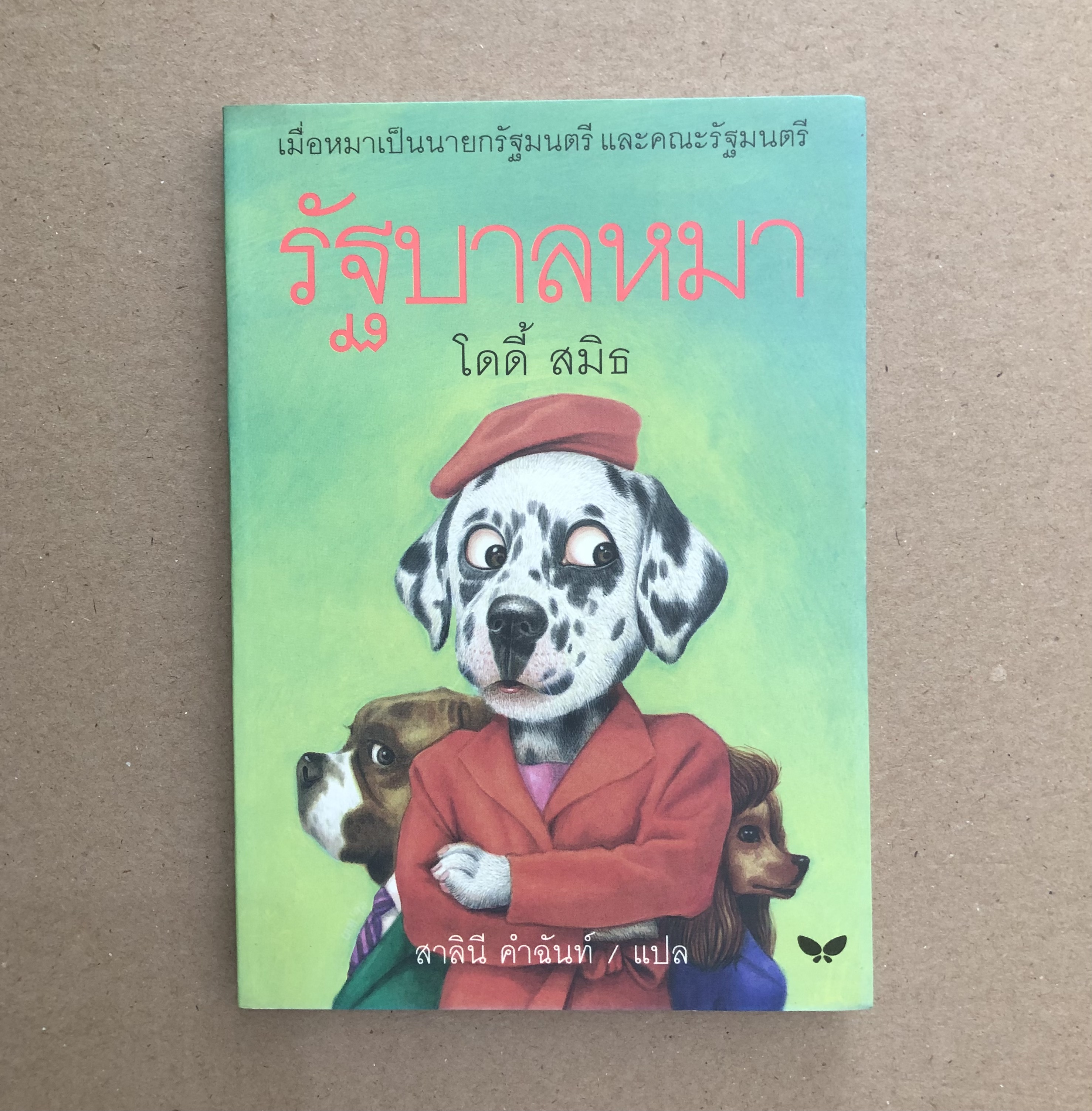 รัฐบาลหมา THE STARLIGHT BARKING : DODIE SMITH