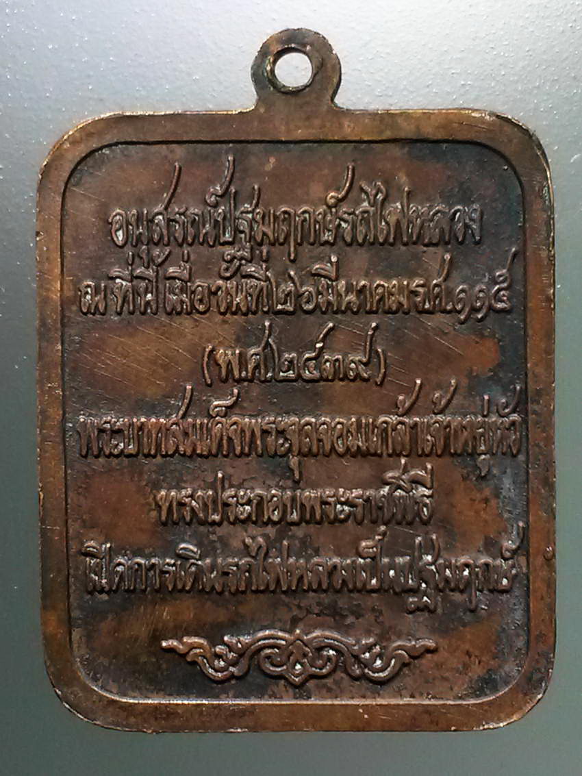 รหัสสินค้า พระมหากษัตริย์และบุคคลสำคัญ 328 เหรียญรัชกาลที่ 5 พระบาทสมเด็จพระจุลจอมเกล้าเจ้าอยู่หัว ทรงประกอบพระราชพิธี เปิดการเดินรถไฟหลวง เป็นปฐมฤกษ์ พระรายการนี้ให้เช่าบูชาแล้ว