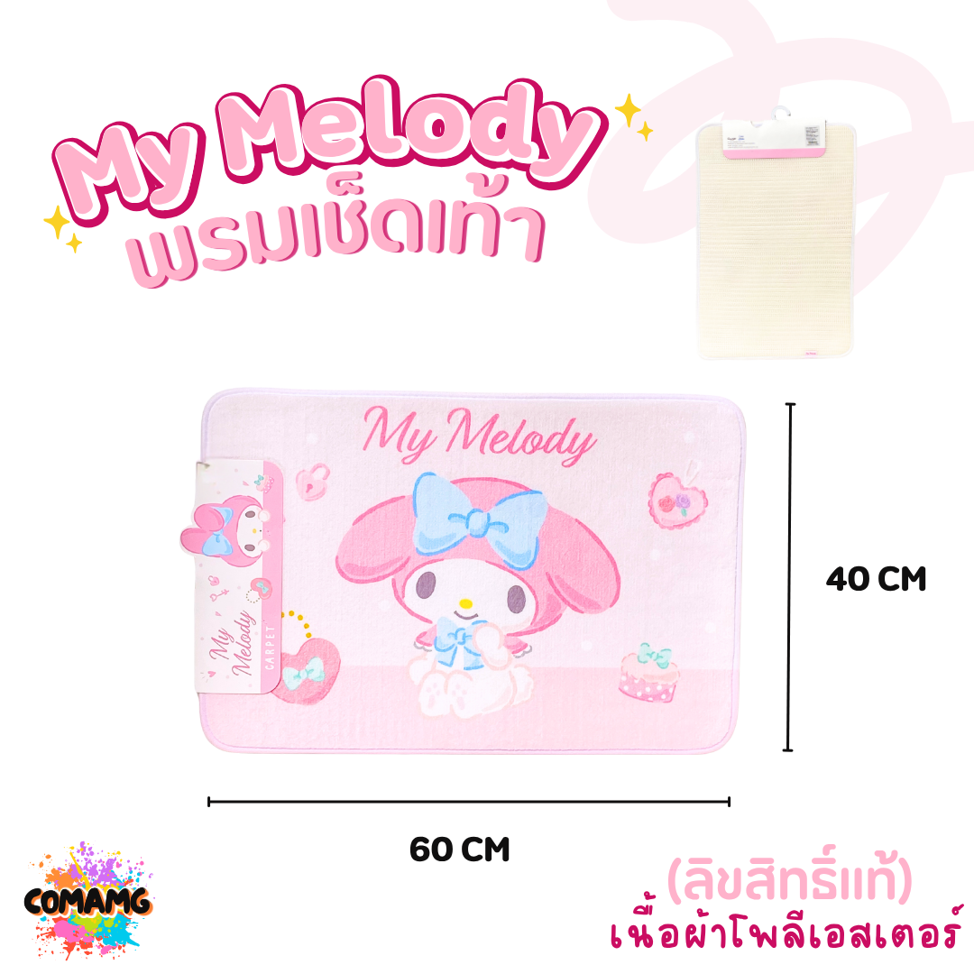 My Melody พรมลายการ์ตูนน่ารัก มายเมโลดี้ 40x60CM ลิขสิทธิ์แท้ มีหลายแบบให้เลือก
