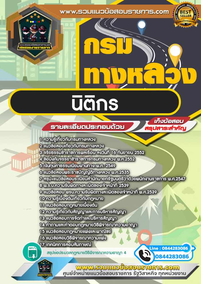 แนวข้อสอบนิติกร กรมทางหลวง NEW