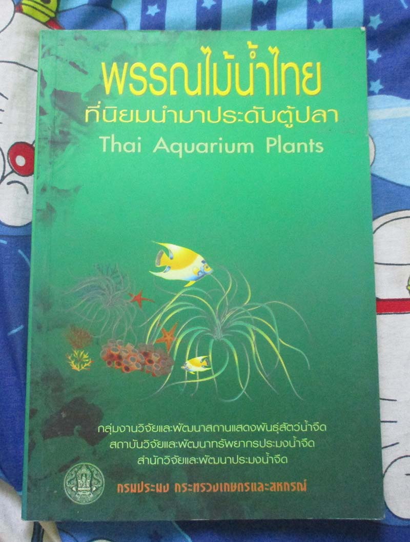 หนังสือ พรรณไม้น้ำไทยที่นิยมมาประดับตู้ปลา