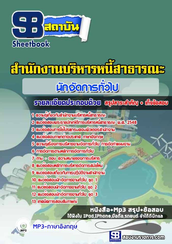 แนวข้อสอ นักจัดการทั่วไป สำนักงานบริหารหนี้สาธารณะ