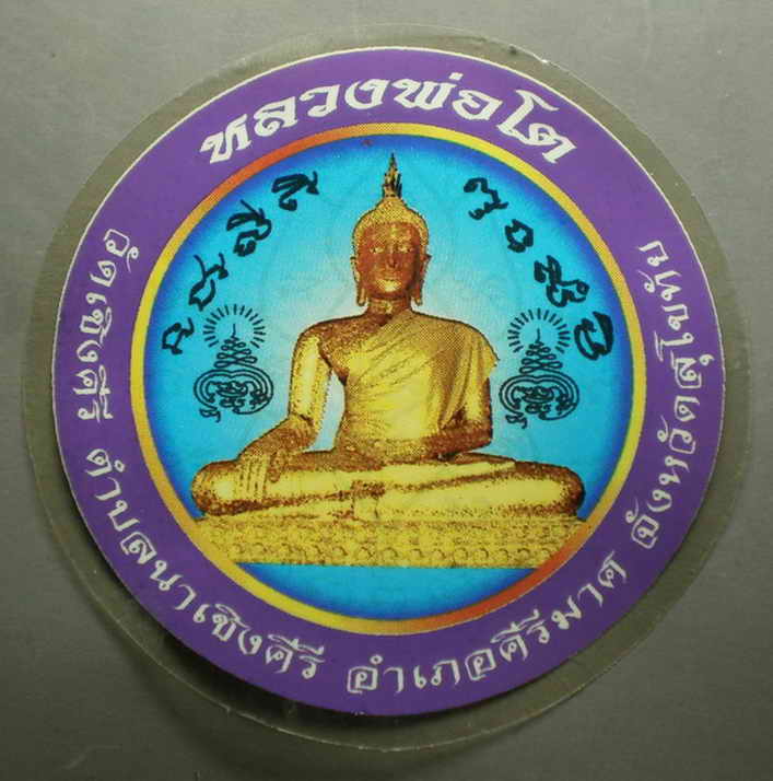 รหัสสินค้า เครื่องราง ล็อตเก็ต ภาพถ่าย 033 สติ๊กเกอร์ติดรถยนต์ หลวงพ่อโต วัดเชิงคีรี ต.นาเชิงคีรี อ.คีรีมาศ จ.สุโขทัย จำนาน 3 แผ่น เก่าเก็บ ครับ