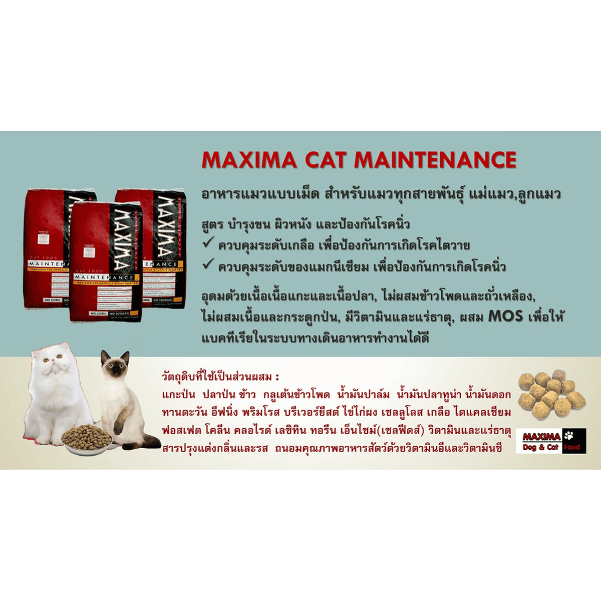Maxima แม็กซิม่า อาหารแมว 3 กิโลกรัม (แบ่งจากกระสอบ) อาหารแมวเม็ดคุณภาพสูง