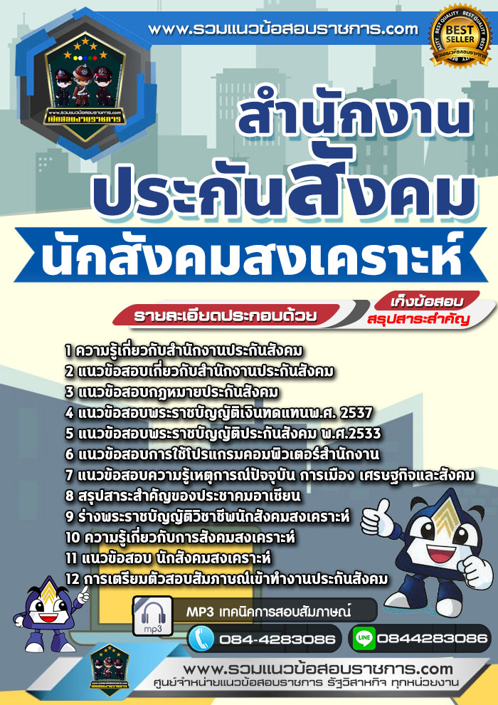 แนวข้อสอบนักสังคมสงเคราะห์ สำนักงานประกันสังคม NEW