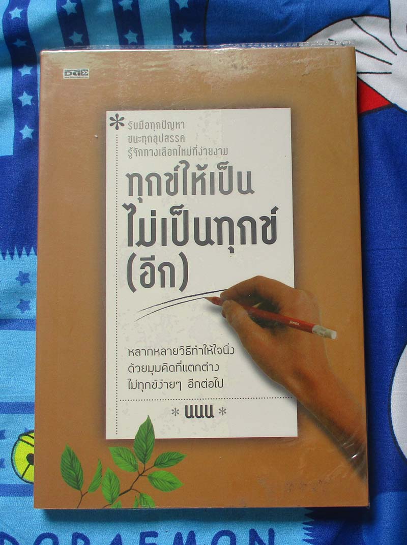 หนังสือทุกข์ให้เป็น ไม่เป็นทุกข์อีก