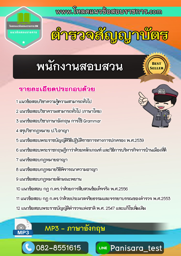 New แนวข้อสอบพนักงานสอบสวน ตำรวจสัญญาบัตร UPDATE