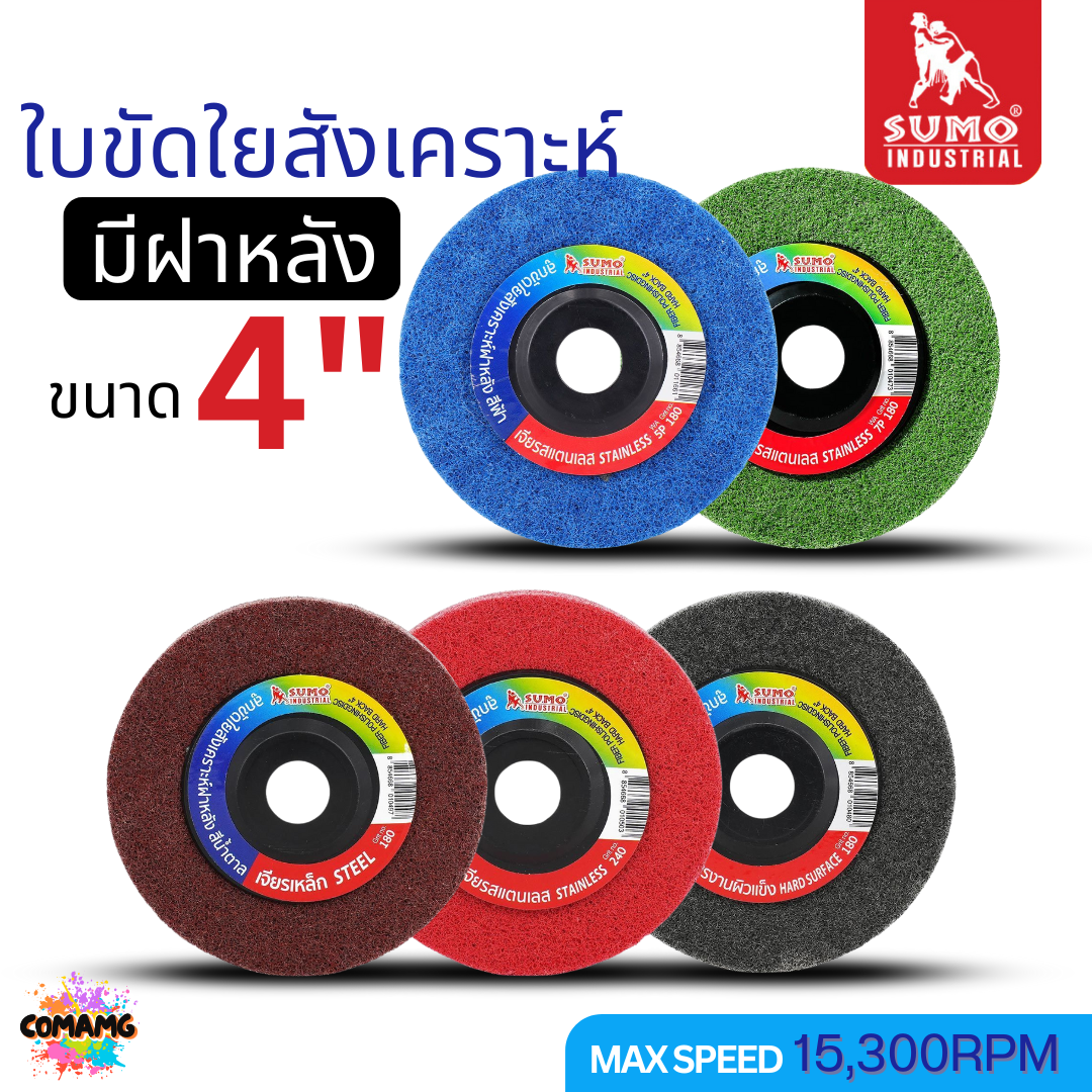 Sumo ใบขัดใยสังเคราะห์ แบบมีฝาหลัง ลูกขัด ขนาด 4 นิ้ว สีแดง เขียว น้ำตาล เทา ฟ้า