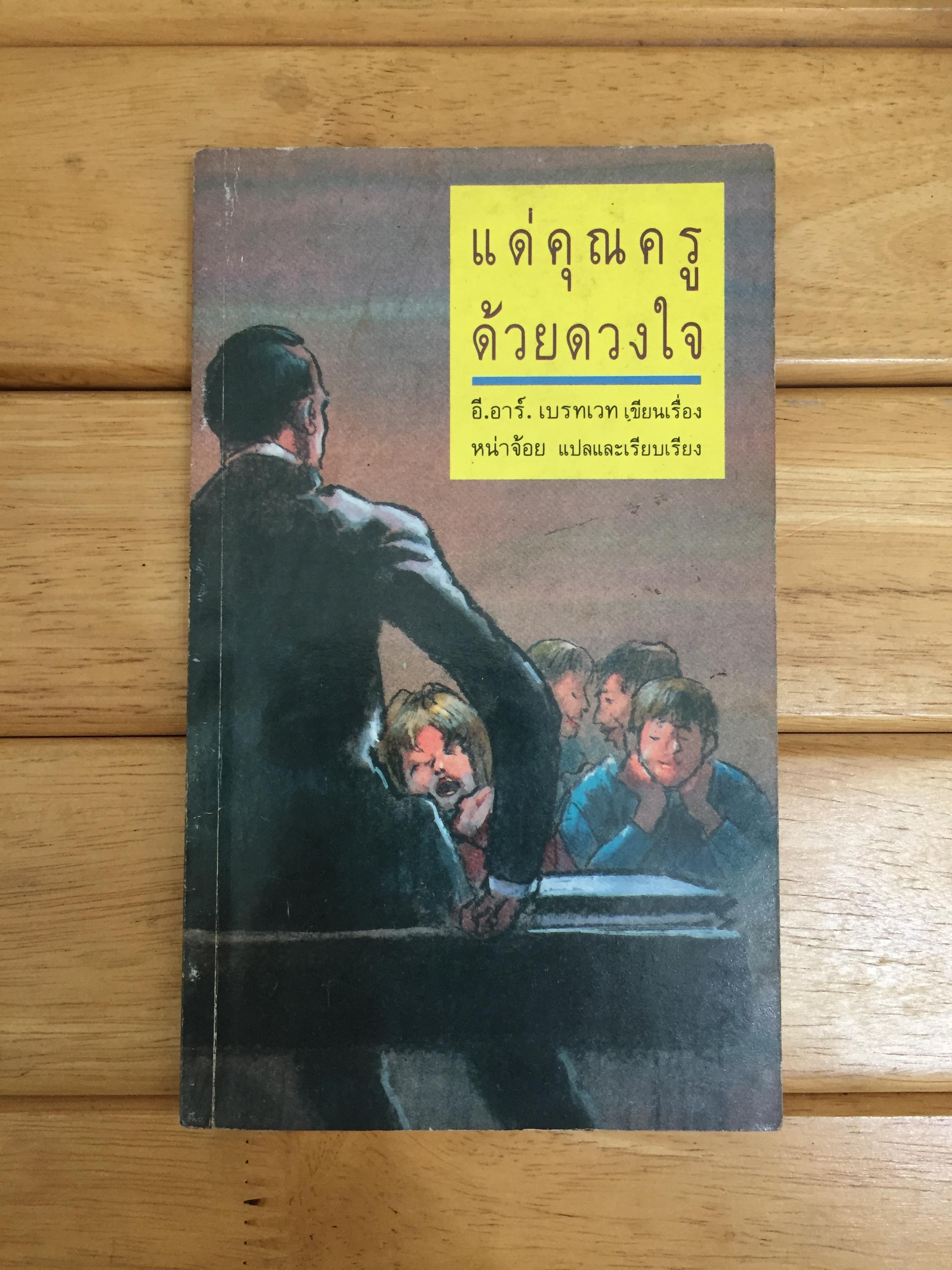 แด่คุณครูด้วยดวงใจ (To Sir with Love)