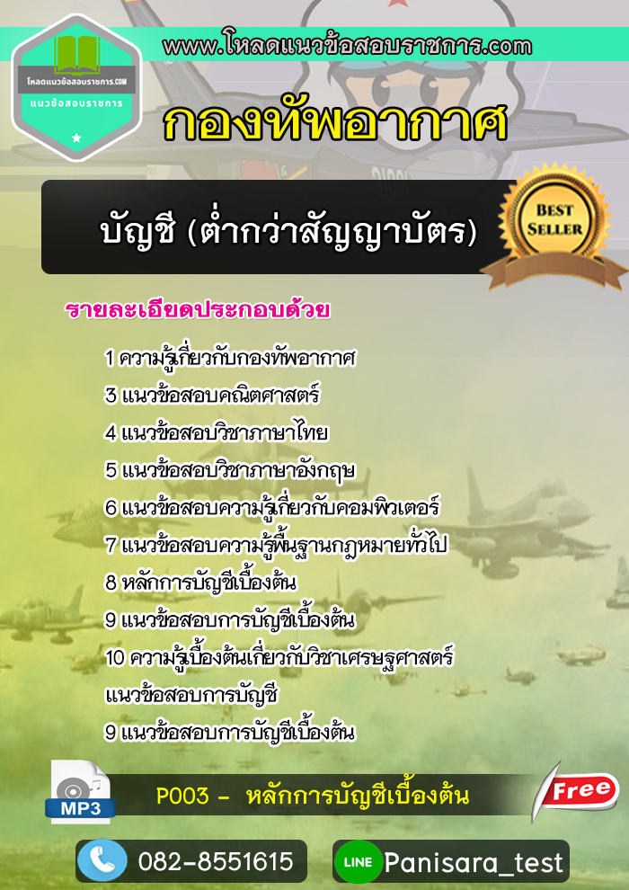 [NEW]แนวข้อสอบบัญชี (ต่ำกว่าชั้นสัญญาบัตร) กองทัพอากาศ