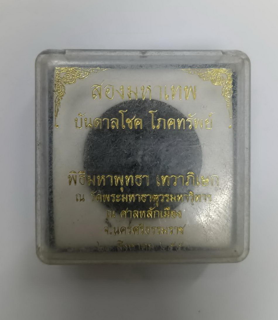 รหัสสินค้า พระมีกล่อง 4053 พระเทวราชโพธิสัตว์จตุคามรามเทพ พระพิฆเณศวร เทพเจ้าแห่งความสำเร็จ รุ่น สองมหาเทพ บันดาลโชค โภคทรัพย์ พิธีมหาพุทธาเทวาภิเษก ณ.วัดพระมหาธาตุวรมหาวิหาร ณ.ศาลหลักเมือง จ.นครศรีธรรมราช