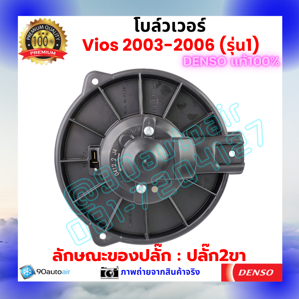โบลว์เวอร์ แอร์ วีออส Vios 2003-2006 คุณภาพ พรีเมี่ยม ของ Denso แท้100%