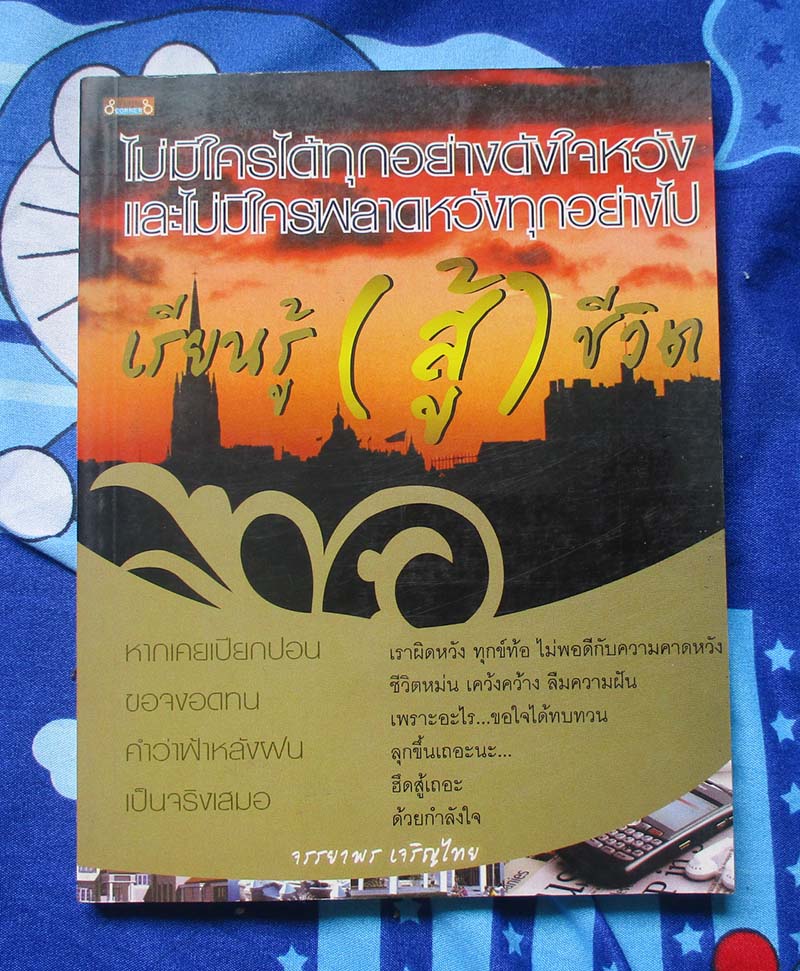 หนังสือ ไม่มีใครได้ทุกอย่างดังใจหวังและไม่มีใครพลาดหวังทุกอย่างไป