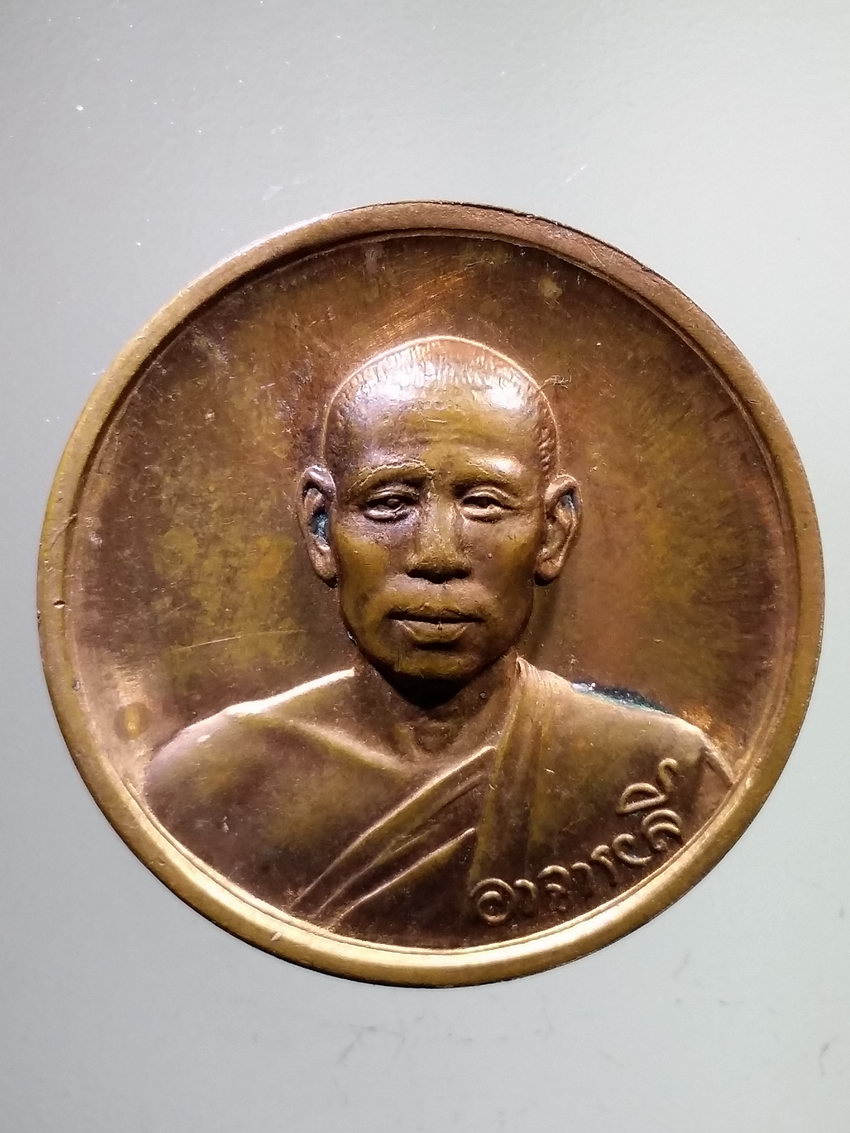 รหัสสินค้า เหรียญคณาจารย์ 6870 เหรียญหลวงพ่อลี วัดอโศการาม หลังพระเจ้าอโศกมหาราช สร้างปี 2539